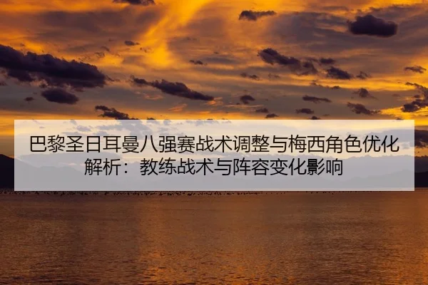 ba-li-sheng-ri-er-man-ba-qiang-sai-zhan-shu-tiao-zheng-yu-mei-xi-jue-se-you-hua-jie-xi-jiao-lian-zhan-shu-yu-zhen-rong-2-600.jpg